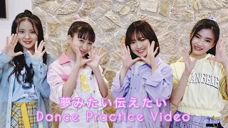 Download lovely² - 夢みたい伝えたい(Yumemitai Tsutaetai) Dance Practice Video MP3