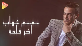                           سمسم شهاب   اخر كلمة دندنها