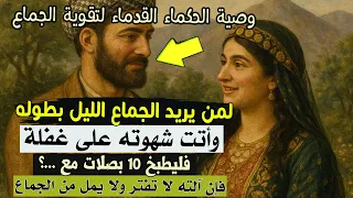 وصية الحكماء القدماء لتقوية الجماع  وصية الحكماء القدماء لتقوية الجماع