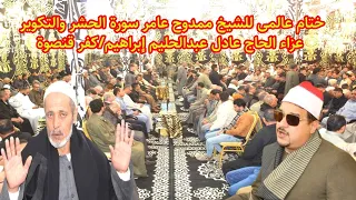 ختام خيالى سورة الحشر والتكوير للشيخ ممدوح عامر عزاء الحاج عادل عبدالحليم إبراهيم العمدة كفر قنصوة 