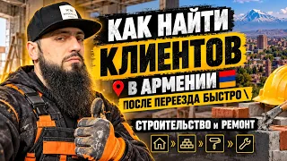 КАК НАЙТИ КЛИЕНТОВ в АРМЕНИИ после переезда БЫСТРО \ СТРОЙИТЕЛЬСТВО и РЕМОНТ