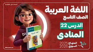 المنادى   الدرس    اللغة العربية الصف التاسع المنهاج السوري الجديد           دندنها