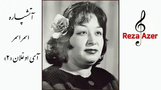 آتشپاره اقدس نجفی خواننده قدیمی تبریز اسمر اسمر و آی اوغلان ۲ Atəşparə əsmər Ay Oğlan 