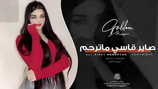 صايرقاسي وما ترحم   عفت العالم كرمالك   اغاني طرب      معزوفه تيك توك   مطلوبه اكثر شيء   دندنها