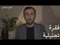 Download Lagu خليل نصرالله | بعد اجتماعهم مع \