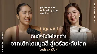 กินยังไงให้โลกจำ! จากเด็กโดนบูลลี่สู่ไวรัลระดับโลก “ดาด้า มหาดีว่า” | you are what you eat EP.26