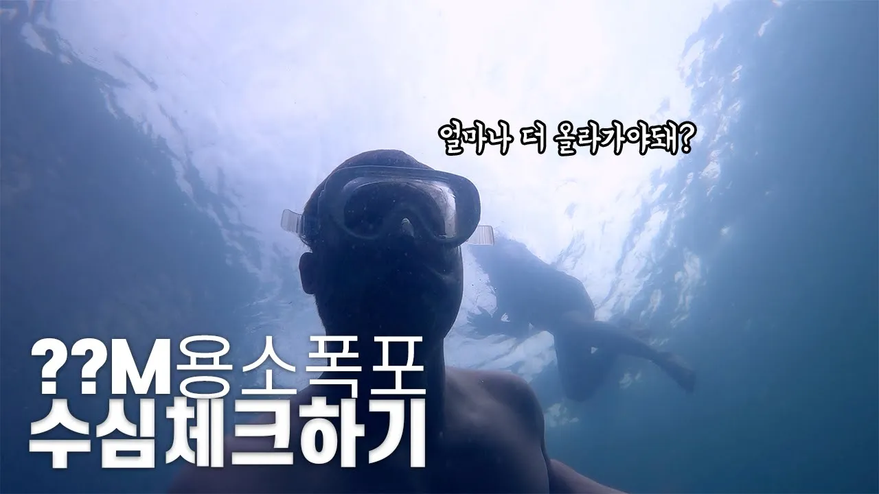 [수심 깊은, 3m] 가평 용소폭포 밑은 어떻게 생겼을까? , korean waterfall 썸네일