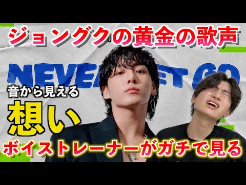 Download MP3 【感動】ジョングクの新曲がマジでヤバい... ボイストレーナーが衝撃の歌声を徹底解説！！ Jung Kook 'Never Let Go'【歌声分析】Reaction