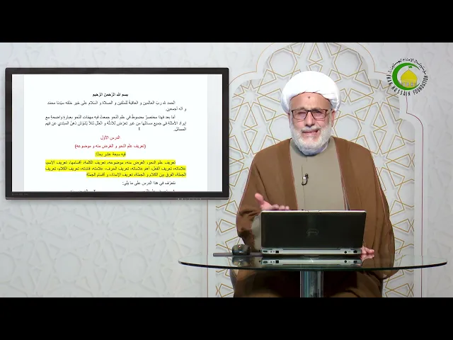 ⁣2  تعریف علم النحو  والغرض منه  وموضوعه - الأستاذ: سماحة الشیخ محمد حسین بیت غانم