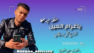 ياغرام العين                      حفلة حية    أفراح ال زريقان   مرسكاوي دق      دندنها