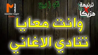 كلمات وتوزيع وانت معايا تنادي الاغاني 