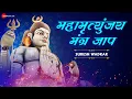 Lagu महामृत्युंजय मंत्र जाप - Full Audio | Mahamrityunjay Mantra Jaap | Suresh Wadkar | Lord Shiva