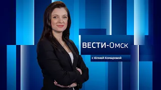 «Вести Омск», итоги дня от 19 декабря 2022 года