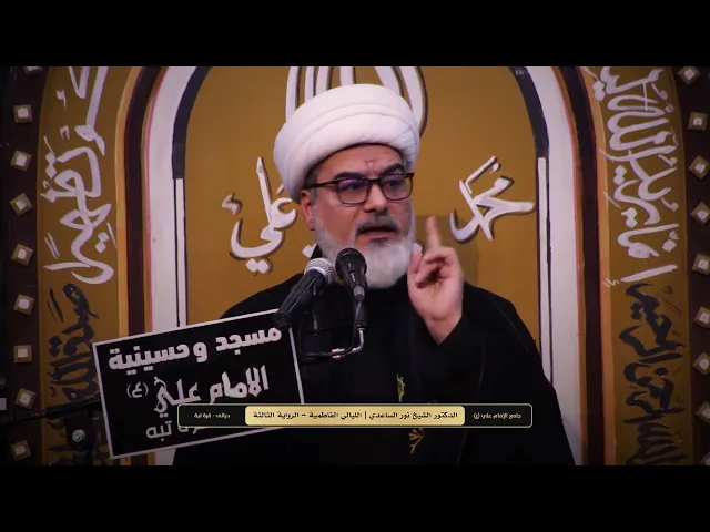 ⁣محاضرة الدكتور نور الساعدي جامع الامام علي ع #ديالى قرة تبة