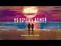 kavabanga Depo kolibri - Ты не хочешь домой (Премьера песни, 2020)