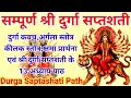 Download Lagu संपूर्ण दुर्गा सप्तशती || Sampurna Durga Saptashati|| Complete 13 Chapters With Kavach Argala Keelak