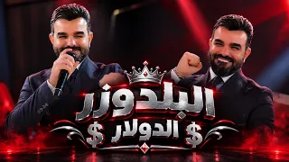 البلدوزر سعد بارون   الدولار    الحفلة  مولعهة البلدوزر   حصريا  حفلات صالة رينيسيا الملكية        دندنها