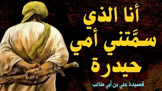 انا الذي سمتني امي حيدرة   قصيدة الإمام علي بن أبي طالب رضي الله عنه دندنها