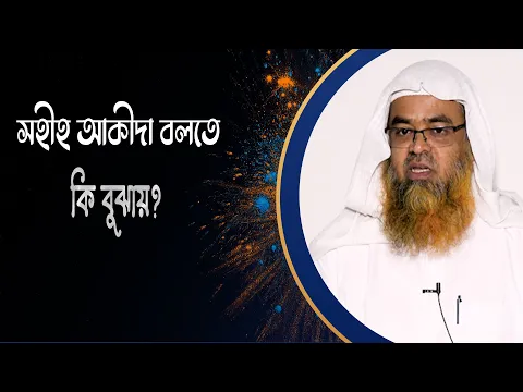 প্রশ্ন : সহীহ আকীদা বলতে কি বুঝায়?(Aqeeda)