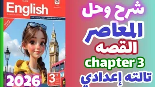 شرح وحل Chapter 3 قصه اللغه الانجليزيه للصف الثالث الاعدادي الترم الاول 2026 كتاب المعاصر 