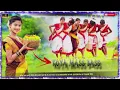 Download Lagu Rela Rela Koya mass bass songs 👍👍👍👍 DJ Raju Mama Bamardi MOKANPALlY 🤙🤙