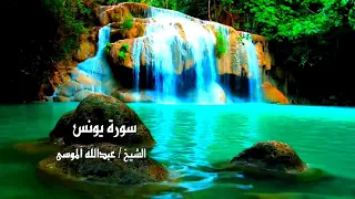 سورة يونس كامله بصوت الشيخ عبدالله الموسى 