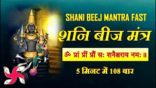 shani tantrik beej mantra 108 times fast shani graha beej mantra