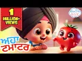 Lagu Aaha Tamatar Bade Yummy  🍅💪🏻 | ਆਹਾ ਟਮਾਟਰ | Best Punjabi Nursery Rhymes \u0026 Kids Song | fun | Bachabox