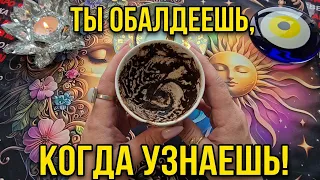 🔥 ТЫ ДАЖЕ НЕ ДОГАДЫВАЕШЬСЯ😱 ЧТО СУДЬБА УЖЕ ПРИГОТОВИЛА ДЛЯ ТЕБЯ🪽❗Послание на кофейной гуще☕🧿