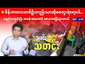 Download Lagu ညခင်းသတင်း - ဩဂုတ် ၃၁ ရက်၊ ၂၀၂၅ ခုနှစ်။