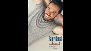 الجو جامد رامى جمال دندنها