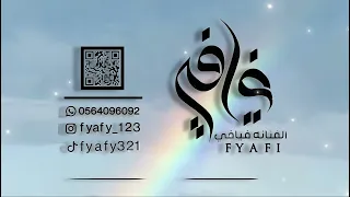 الفن ان ة ف  ياف  ي   القلب واحد مايشيل   رايح       حصريا حفل الدعدي دندنها