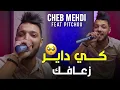 CHEB MEHDI - Ki dayar Z3afak (EXCLUSIVE) / الشاب مهدي _كي داير زعافك - حصريا (Live)