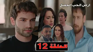 ارض الحب الجميل 12 ارهان قابل طوفان وجونول عرفت علاقة جيهان وهانزادة من حاكم جان ومقابلة دينيز وخليل 