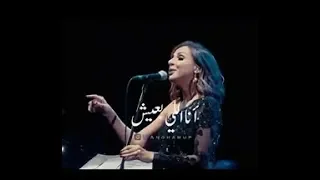 انا اللي بعيش مع خوفي ومن جوايا مهزوزه   انغام  حالة واتس حزينة دندنها