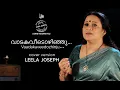 Lagu വാടകവീടൊഴിഞ്ഞു | Vaadakaveedozhinju | Cover version by Leela Joseph | Bichu Thirumala | KJ Joy