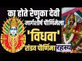 Lagu Renuka Devi Kich | का होते रेणुका देवी मार्गशीर्ष पौर्णिमेला 'विधवा' | यल्लमा देवी रांडव पौर्णिमा