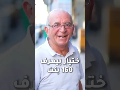 ختيار بيعرف 160 بنت بس مانو نسونجي🤣