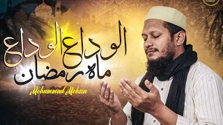 alvida alvida mahe ramzan mohammad mohsin heart touching alvida nasheed wala