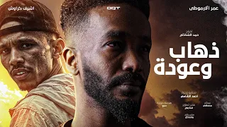الفلم السوداني القصير   ذهاب وعوده   عمر الارموطي واشرف كراوش   دندنها