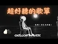 Download Lagu 【2025空靈系歌手歌單】一開口就醉了 超好聽的中文歌  放鬆心情的專輯 | 工作背景音樂 Chinese chill songs playlist 10