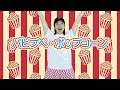 SV【思わずジャンプステップ！】ひろみち＆たにぞうの 運動会deちゅ♡／パピプペ・ポップコーン（４・５歳児／ダンス）　※ショートバージョン