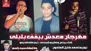 مهرجان معدش بيقف بلبلى        غناء بيتس وكريم شيندى   تيم على قديمو   توزيع احمد خليل الملعون دندنها