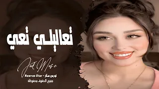 عراقي حزين   تعاليلي تعي ضلي العمر معي   طرب الفنانة نورس ستار دندنها