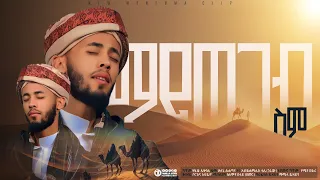 ማይጠገብ ስም ሁስኒ ሱልጣን መድህ Mayetegeb Sem Husni Sultan New Menzuma Husnisultan 