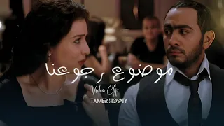 Tamer Hosny Unofficial Video Clip موضوع رجوعنا تامر حسني 