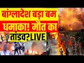 Lagu Bomb Blast In Bangladesh LIVE : बांग्लादेश में बड़ा बम धमाका! Dhaka | Yunus | Dipu Das | Breaking