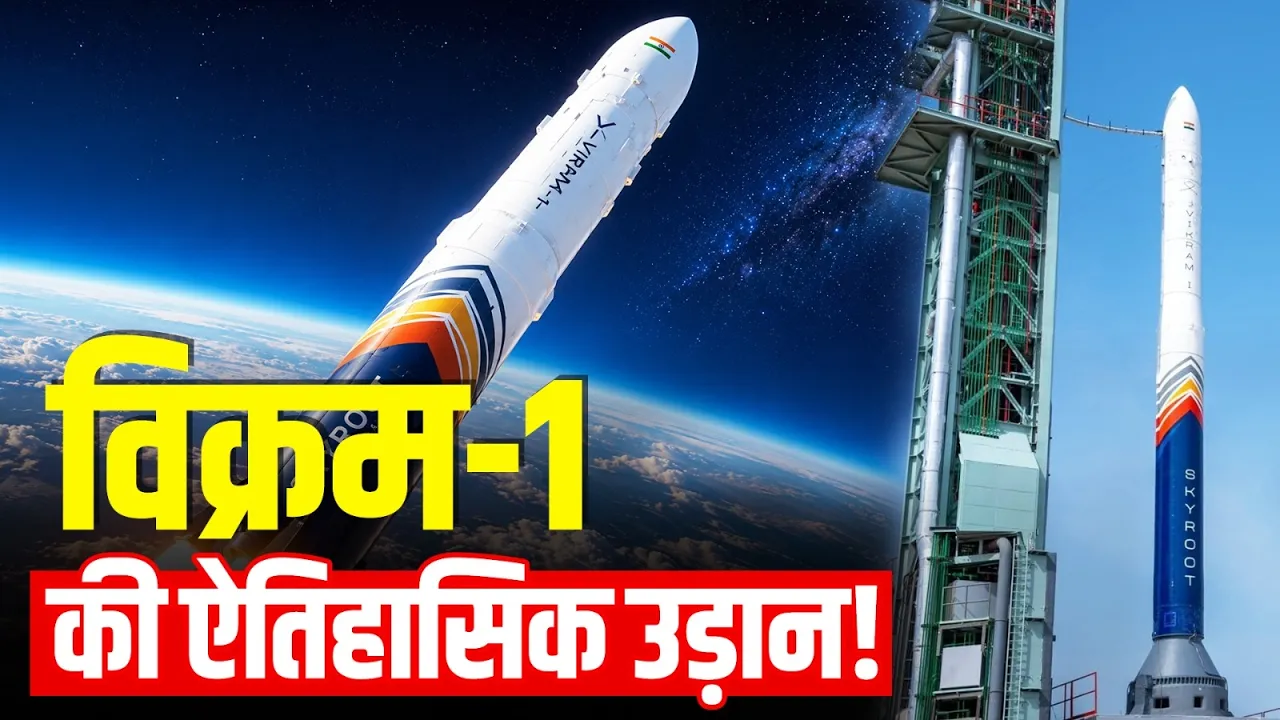 विक्रम-1 ने रचा इतिहास | क्यों माना जा रहा है इसे भारत के लिए गेम चेंजर? | Skyroot Aerospace | ISRO