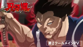 YouTube影片, 內容是刃牙道:無敵武士 第二季度 的 正式宣傳影片