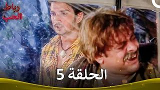 رباط الحب الحلقة 5 Pavitra Rishta 